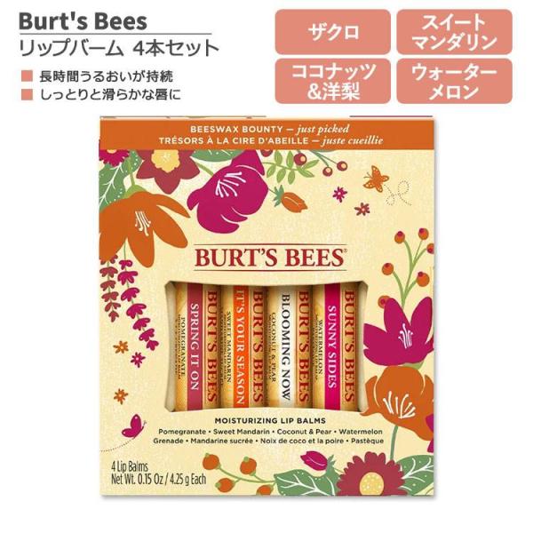 バーツビーズ ジャストピック リップバーム 4本セット 各4.25g (0.15oz) Burt's...