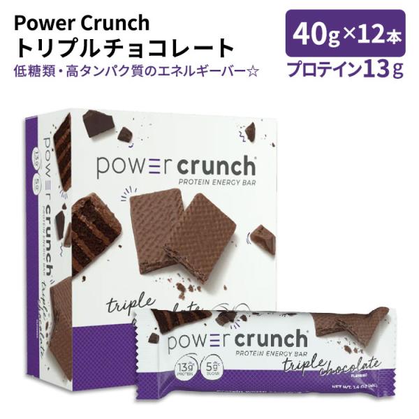 パワークランチ プロテイン エネルギーバー トリプルチョコレート 12本入 各40g (1.4oz)...