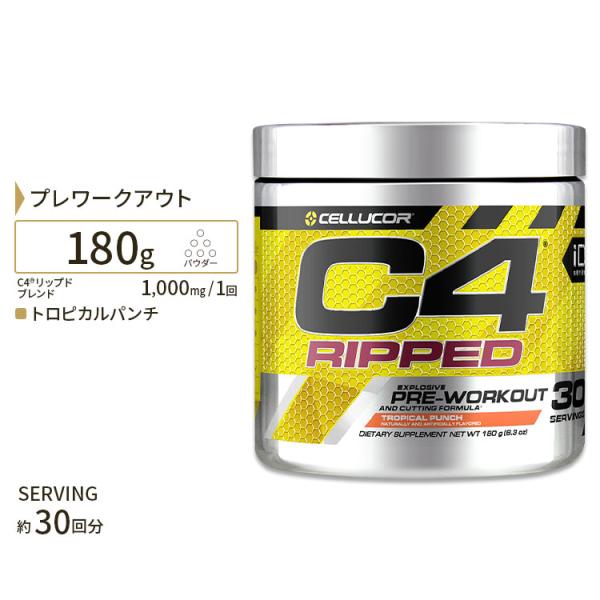 C4 リップド トロピカルパンチ 約30回分 180g (6.3oz) Cellucor (セルコア...