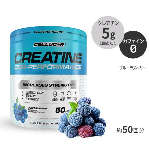 セルコア クレアチン コーパフォーマンス ブルーラズベリー パウダー 315g (11.1oz) C...