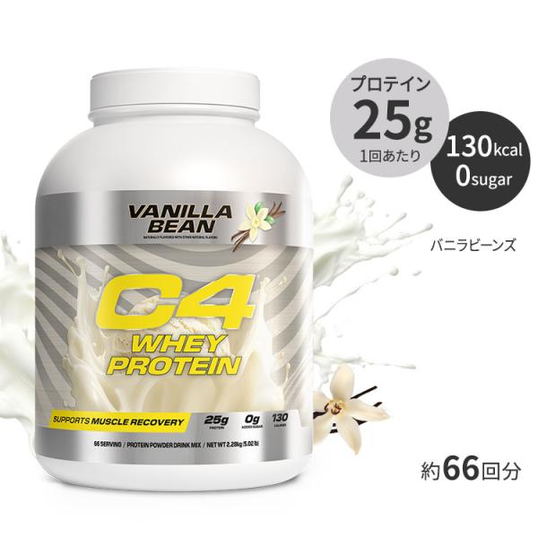 セルコア C4 ホエイプロテイン バニラビーンズ味 パウダー 2.28kg (5.02 lb) Ce...