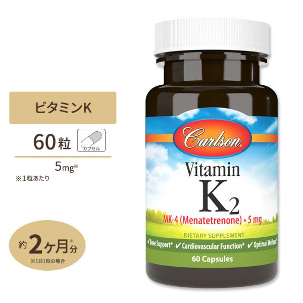 カールソンラボ ビタミンK-2 MK-4 (メナテトレノン) 5mg 60粒 カプセル Carlso...