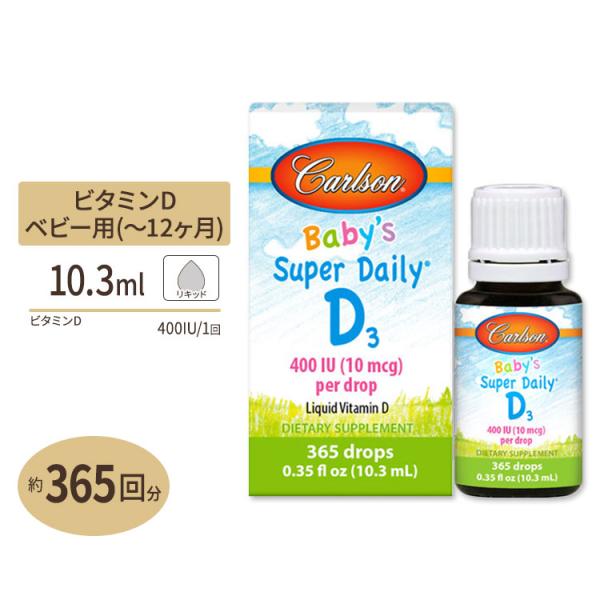カールソンラボ ベビー スーパーデイリー D3 400IU 10.3ml (0.35fl oz) C...
