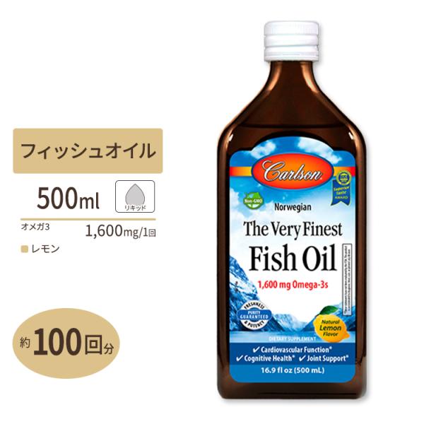 ノルウェー産フィッシュオイル 天然レモンフレーバー 500ml Carlson Labs（カールソン...