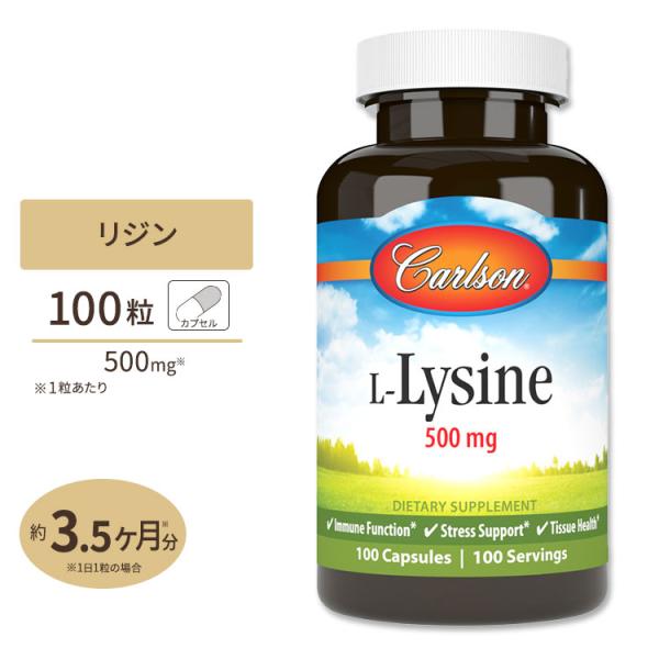 リジン 500mg 100粒 カプセル L-リジン Carlson Labs(カールソンラボ)