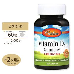 ビタミンD3 グミ 1000IU 25mcg 60粒 Carlson Labs カールソンラボ