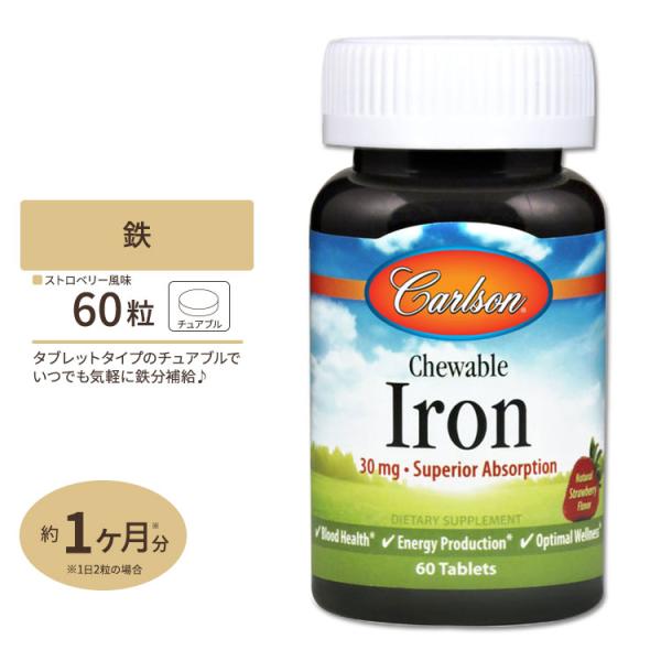Carlson 鉄 30mg 60粒 ストロベリー風味 チュアブル Carlson Labs カール...