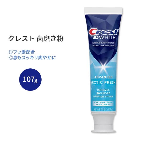 クレスト 3Dホワイト アークティックフレッシュ 歯磨き粉 107g (3.8 oz) Crest ...