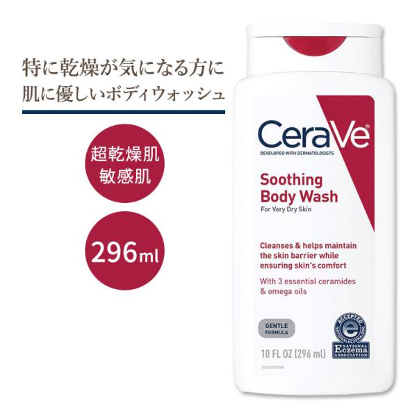 セラヴィ スージング ボディ ウォッシュ 無香料 296ml (10floz) Cerave Soo...