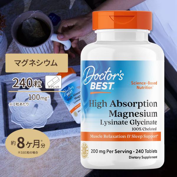 マグネシウム 高吸収型 240粒 Doctor&apos;s Best（ドクターズベスト）