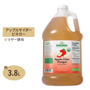 ■DCのため倉庫■オーガニック アップルサイダービネガー マザー 約3.8L プラスチックボトル Dynamic Health (ダイナミックヘルス)