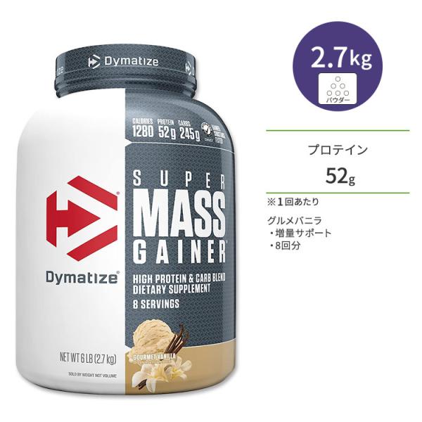 ダイマタイズ スーパーマスゲイナー グルメバニラ 8回分 2.7kg (6LB) Dymatize ...