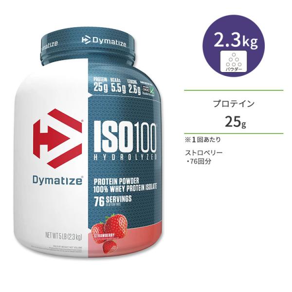 ダイマタイズ ISO 100 ホエイプロテインアイソレート ストロベリー 76回分 2.3kg (5...