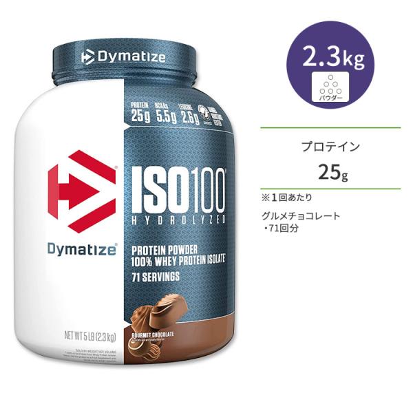 ダイマタイズ ISO 100 ホエイプロテインアイソレート グルメチョコレート 71回分 2.3kg...