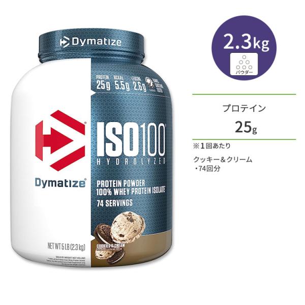 ダイマタイズ ISO 100 ホエイプロテインアイソレート クッキー&amp;クリーム 74回分 2.3kg...