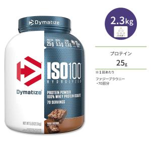 ダイマタイズ ISO 100 ホエイプロテインアイソレート ファジーブラウニー 70回分 2.3kg (5LB) Dymatize ISO100 Whey Protein Isolate Fudge Brownie｜speedbody