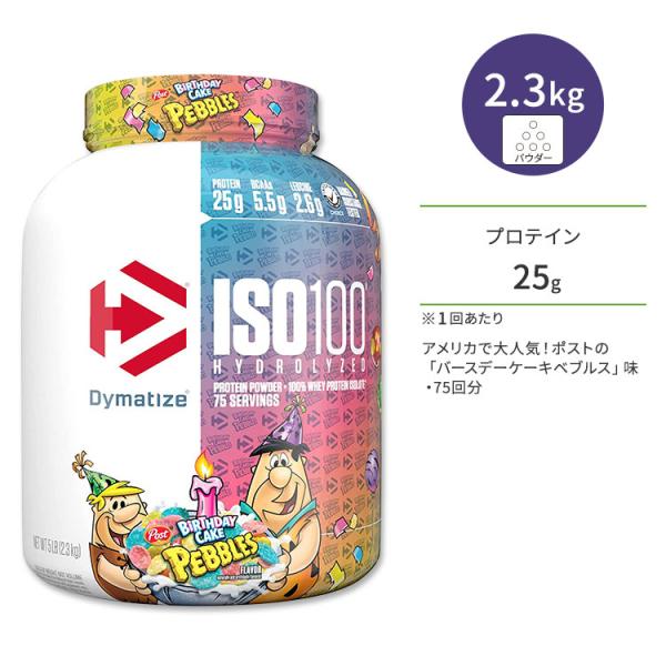 ダイマタイズ ISO 100 ホエイプロテインアイソレート バースデーケーキペブルズ 75回分 2....