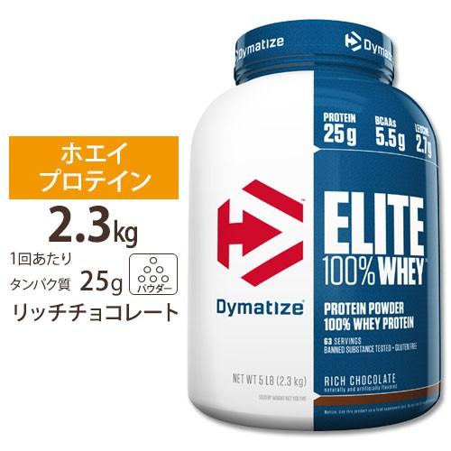 エリート 100% ホエイ リッチ チョコレート 5LB Dymatize (ダイマタイズ)