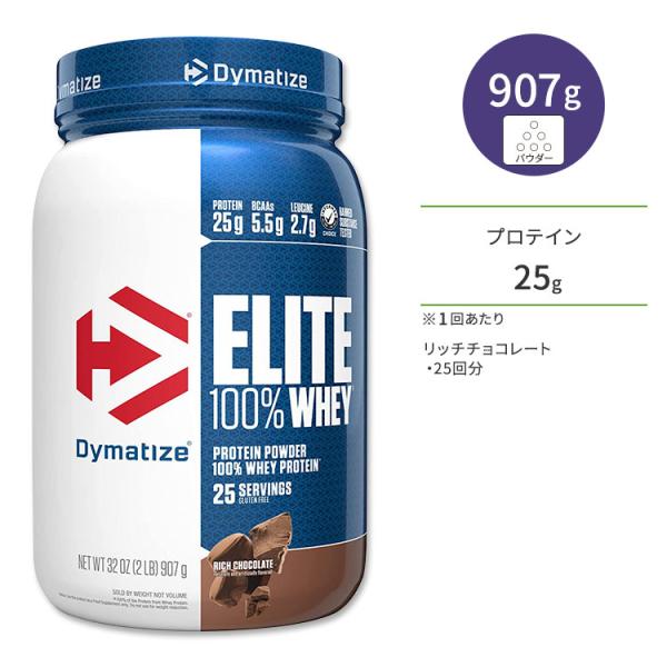 ダイマタイズ エリート 100% ホエイプロテイン リッチチョコレート 25回分 907g (2LB...