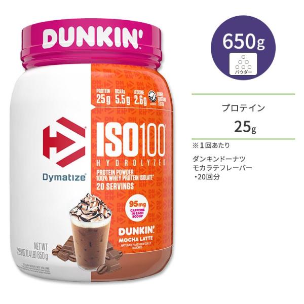ダイマタイズ ISO 100 ホエイプロテインアイソレート ダンキン モカラテ 20回分 650g ...