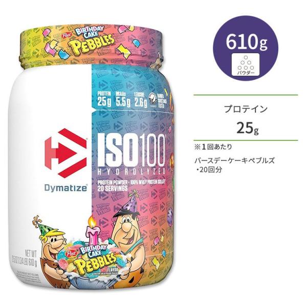 ダイマタイズ ISO 100 ホエイプロテインアイソレート バースデーケーキペブルズ 20回分 61...