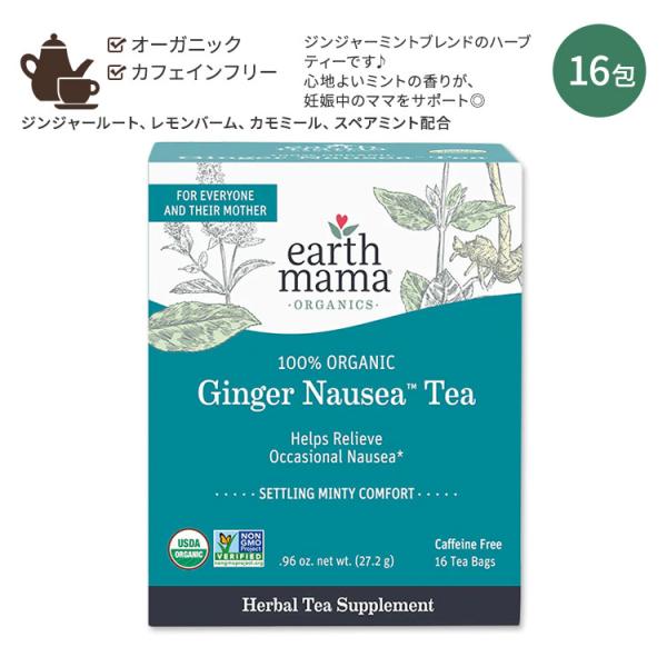 アースママ オーガニクス オーガニック ジンジャーノージアティー 16包 27.2g (.96oz)...