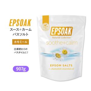 エプソーク スース＋カーム エプソムソルト バスソルト カモミール 907g (2LB) EPSOAK Soothe + Calm Epsom Salt Bath Salt リラックス｜speedbody