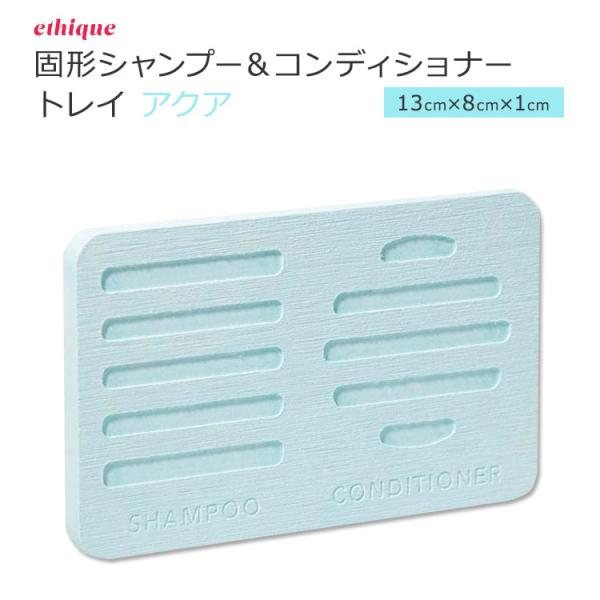 エティーク 固形シャンプー&amp;コンディショナー用 トレイ アクア ethique Aqua Hairc...