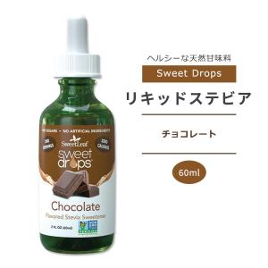 スウィートリーフ リキッドステビア チョコレート 60ml (2floz) Sweet Leaf Sweet Drops Chocolate スウィートドロップス ゼロカロリー リキッド｜speedbody