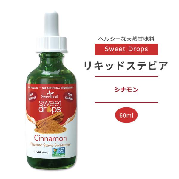 スウィートリーフ リキッドステビア シナモン 60ml (2floz) Sweet Leaf Swe...