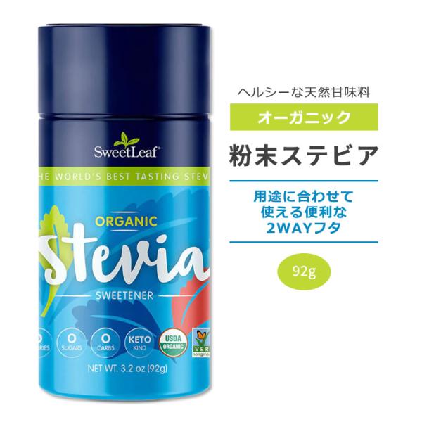 スウィートリーフ オーガニック 粉末ステビア ステビアシェイカー 92g (3.2oz) Sweet...