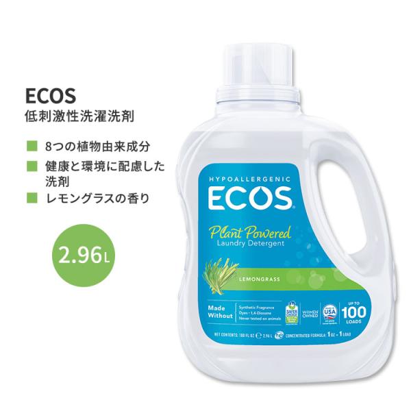 エコス 低刺激性洗濯洗剤 レモングラス 2.96L (100 floz) ECOS Hypoalle...