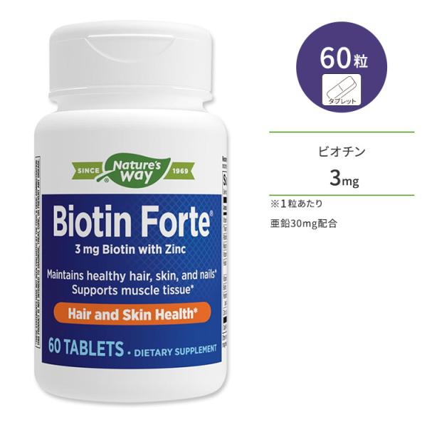【クーポンあり】ネイチャーズウェイ ビオチン フォルテ 3mg (亜鉛30mg含有) 60粒 タブレ...