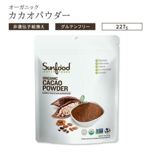 サンフードスーパーフード オーガニック カカオパウダー 227g (8oz) Sunfood Superfoods Organic Cacao Powder ポリフェノール ココア 健康 美容｜speedbody