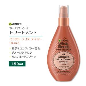 ガルニエ ホールブレンド ミラクル フリズ テイマー 10-in-1 リーブイン トリートメント 150ml (5floz) Garnier Whole Blends Miracle Frizz Tamer｜speedbody