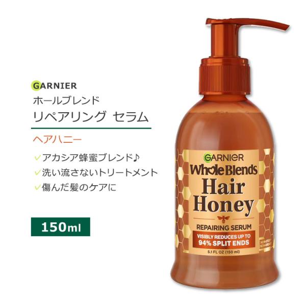 ガルニエ ホールブレンド ヘアハニー リペアリング セラム 150ml (5.1floz) Garn...