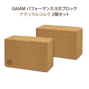 [2個セット] [厚さ10cm] ガイアム パフォーマンス ナチュラル コルク ブロック フロント GAIAM Performance Natural Cork Block front｜speedbody