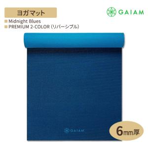 【日本未発売】GAIAM ガイアム ヨガマット PREMIUM 2-COLOR (リバーシブル) Midnight Blues 6mm厚 プレミアム 2カラー ミッドナイトブルー｜speedbody