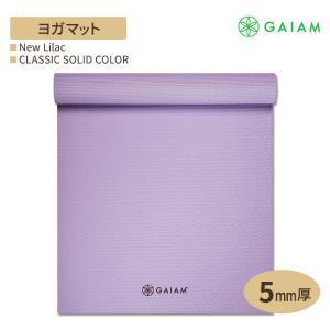 GAIAM ガイアム ヨガマット CLASSIC SOLID COLOR New Lilac 5mm厚 クラシック ソリッド カラー ニューライラック