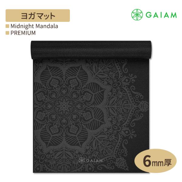 ガイアム プレミアム ヨガマット ミッドナイト マンダラ 6mm GAIAM Premium Mid...