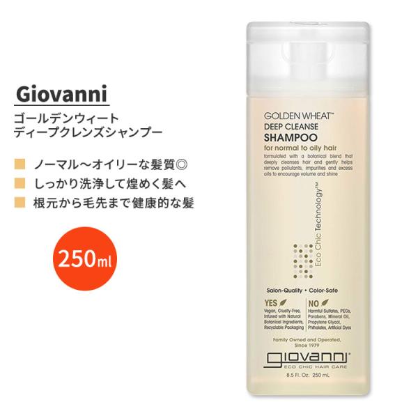 ジョバンニ ゴールデンウィート ディープクレンズシャンプー 250ml (8.5 fl oz) Gi...