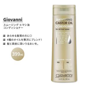 ジョバンニ スムージング ヒマシ油 コンディショナー 399ml (13.5 fl oz) Giovanni SMOOTHING CASTOR OIL Conditioner キャスターオイル｜speedbody