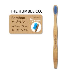 ザ ハンブルコー バンブー歯ブラシ ソフト ブルー 大人用 オーラルケア THE HUMBLE CO Adult Bamboo Toothbrush Blue Soft｜speedbody