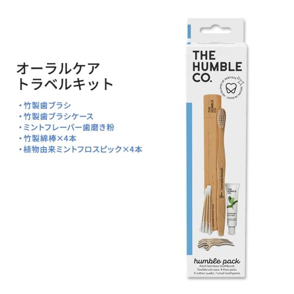 ザ ハンブル コー オーラルケア トラベルキット THE HUMBLE CO. Oral-Care ...