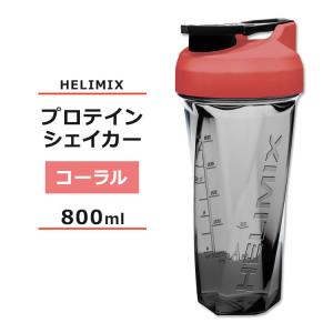 ヘリミックス ブレンダーシェイカーボトル コーラル 800ml (28oz) HELIMIX Blender Shaker Bottle シェーカー プロテインシェイカー スムージー｜speedbody