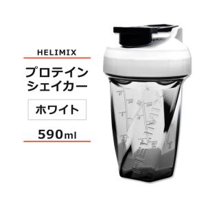 ヘリミックス ブレンダーシェイカーボトル ホワイト 590ml (20oz) HELIMIX Blender Shaker Bottle シェーカー プロテインシェイカー スムージー｜speedbody