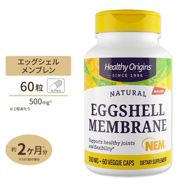 ヘルシーオリジンズ エッグシェル メンブレン (卵殻膜) 500mg 60粒 ベジカプセル Heal...