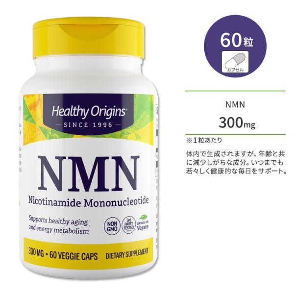 ヘルシーオリジンズ NMN (ニコチンアミドモノヌクレオチド) 300mg 60粒 ベジカプセル H...