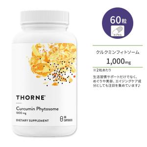 ソーン クルクミン フィトソーム カプセル 60粒 Thorne Curcumin Phytosome｜speedbody