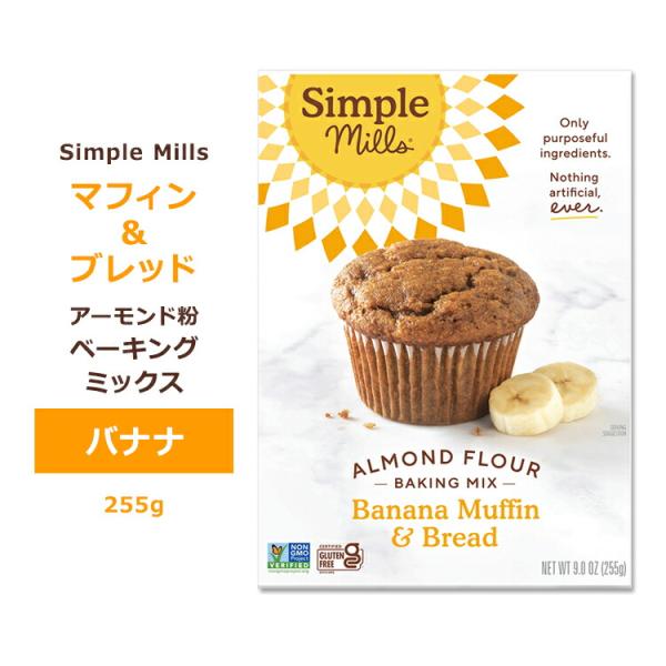 シンプルミルズ バナナ マフィン&amp;ブレッド ミックス 255g (9oz) Simple Mills...